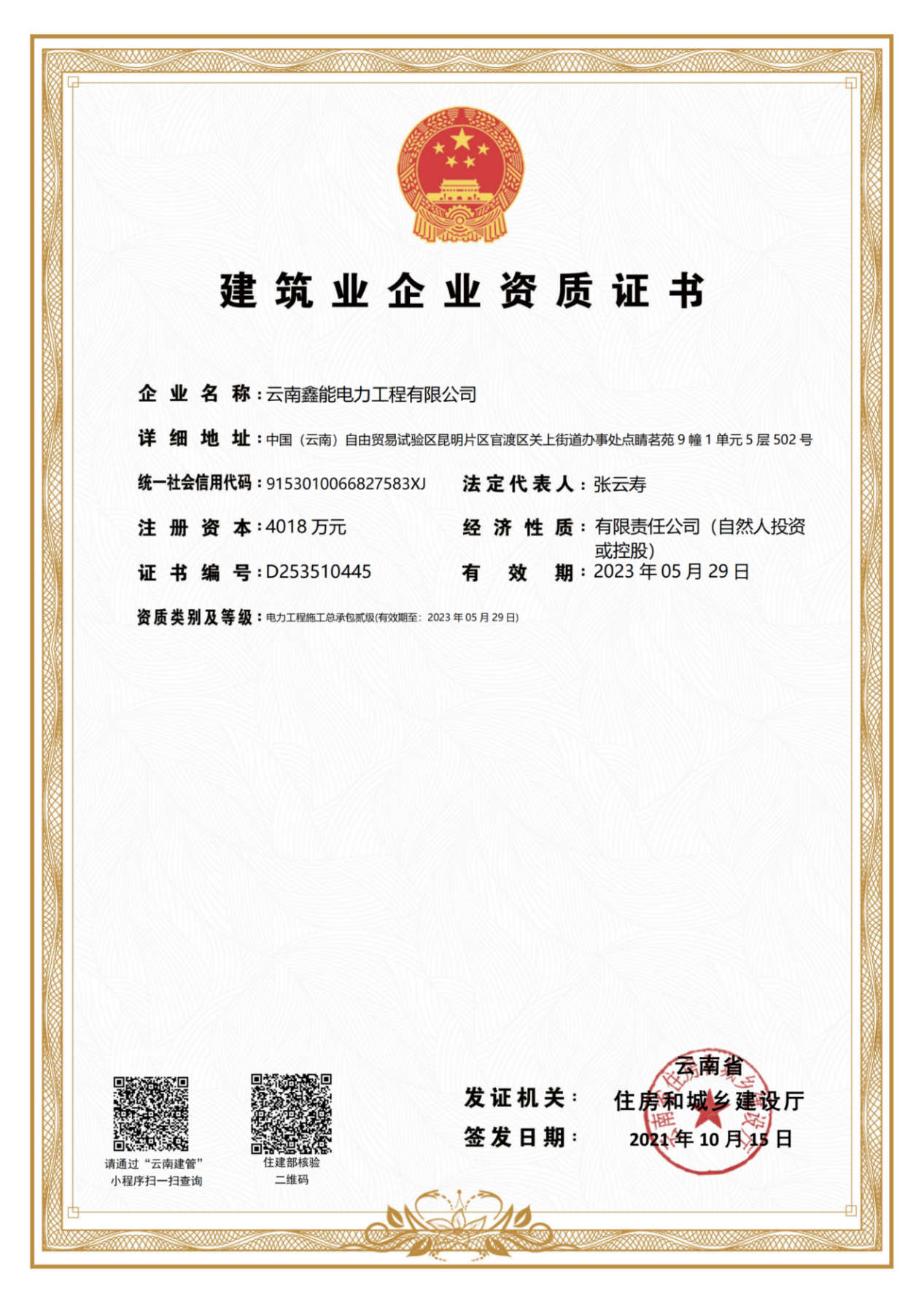 電力施工總承包貳級(jí)證書