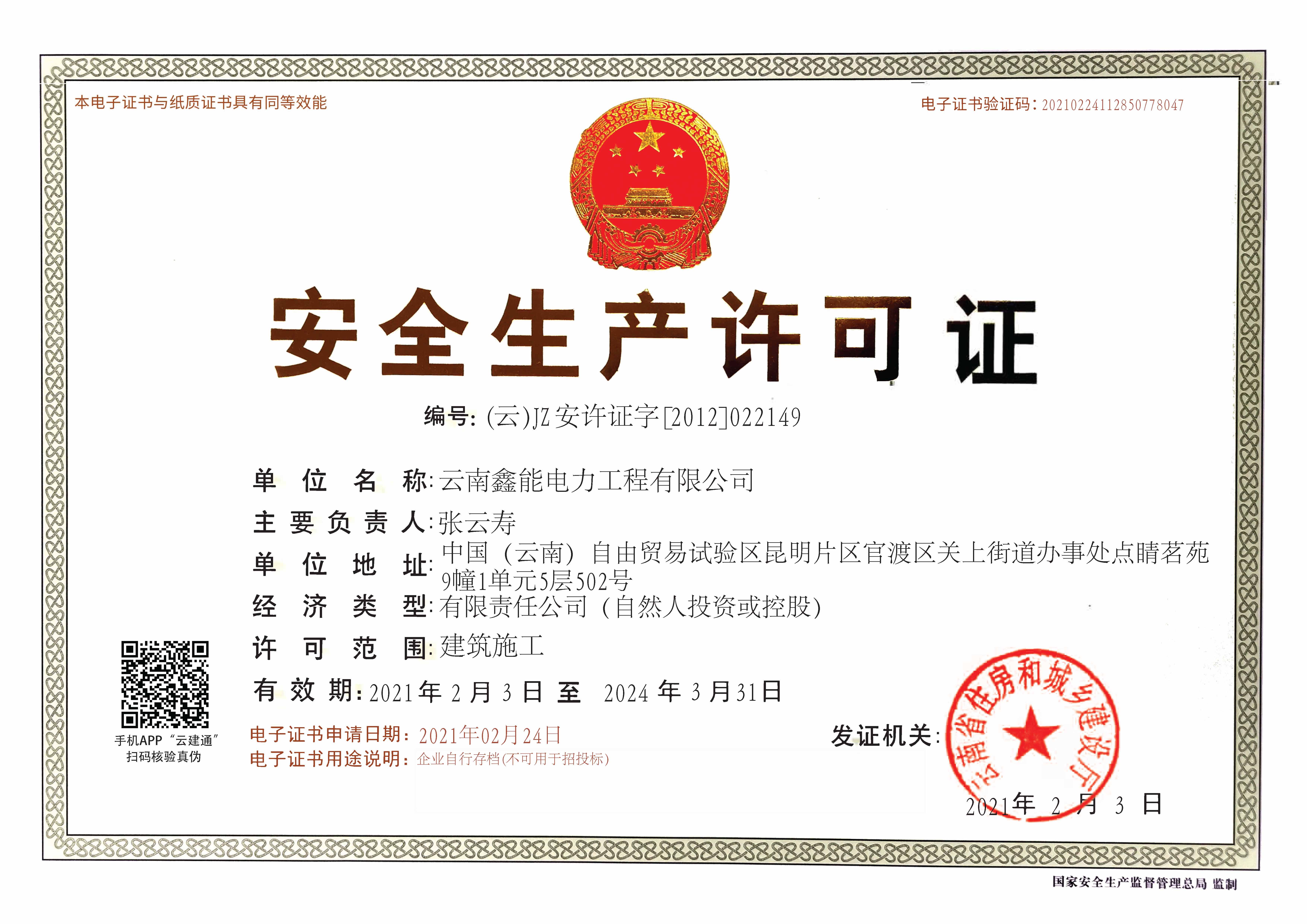 安全生產(chǎn)許可證