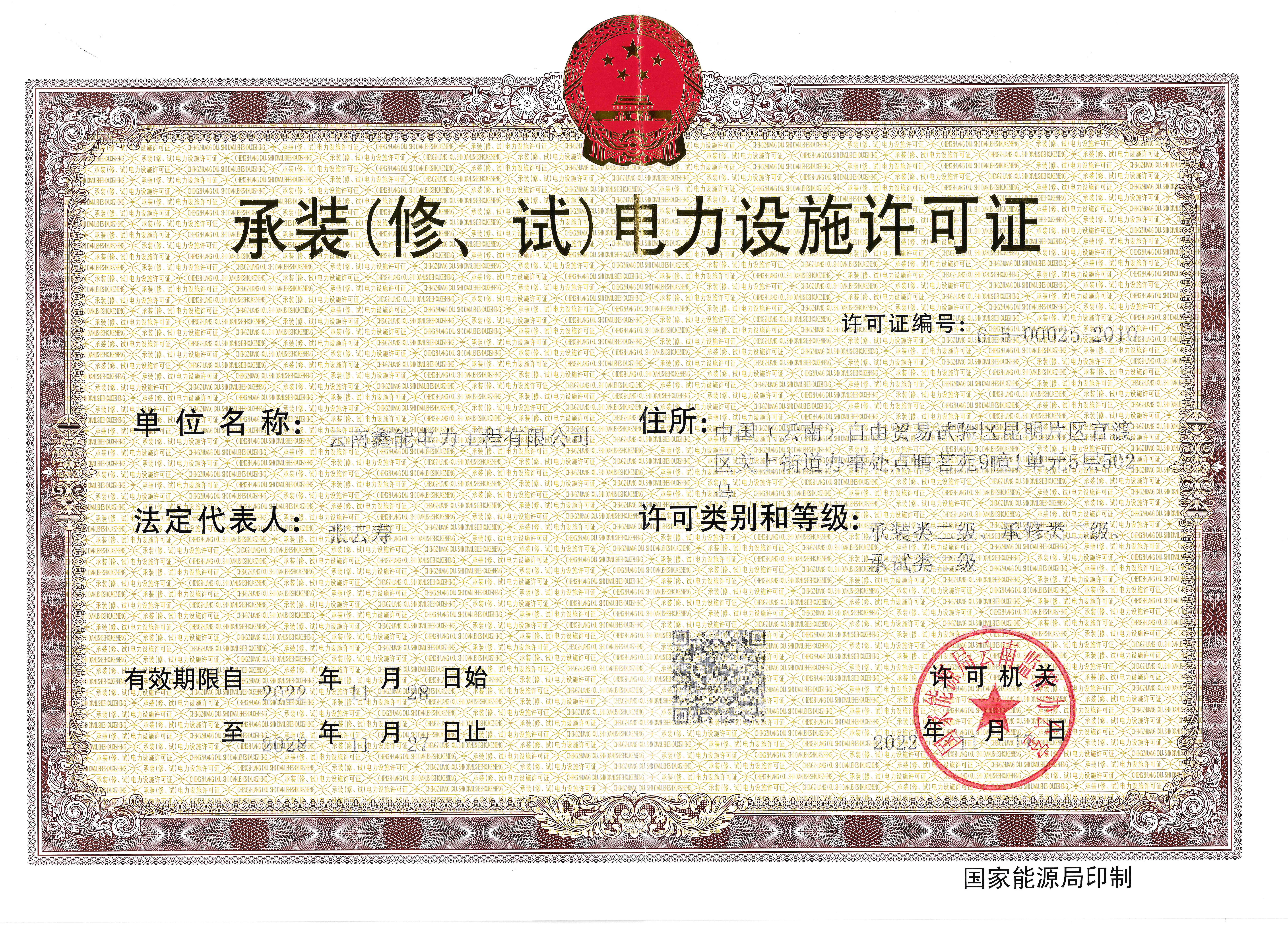 承裝（修、試）電力設(shè)施許可證二級(jí)證書