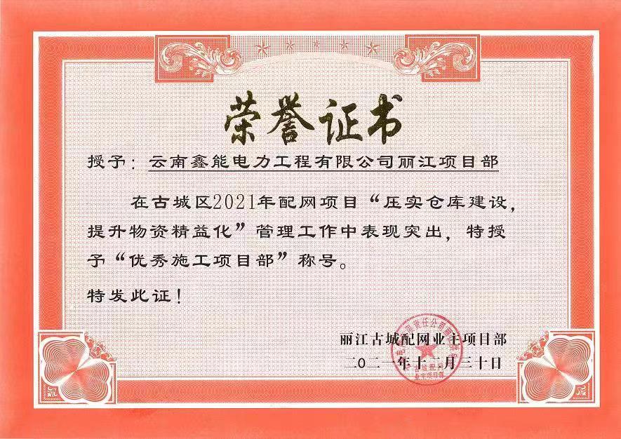 古城區(qū)2021年配網(wǎng)項(xiàng)目?jī)?yōu)秀施工項(xiàng)目部