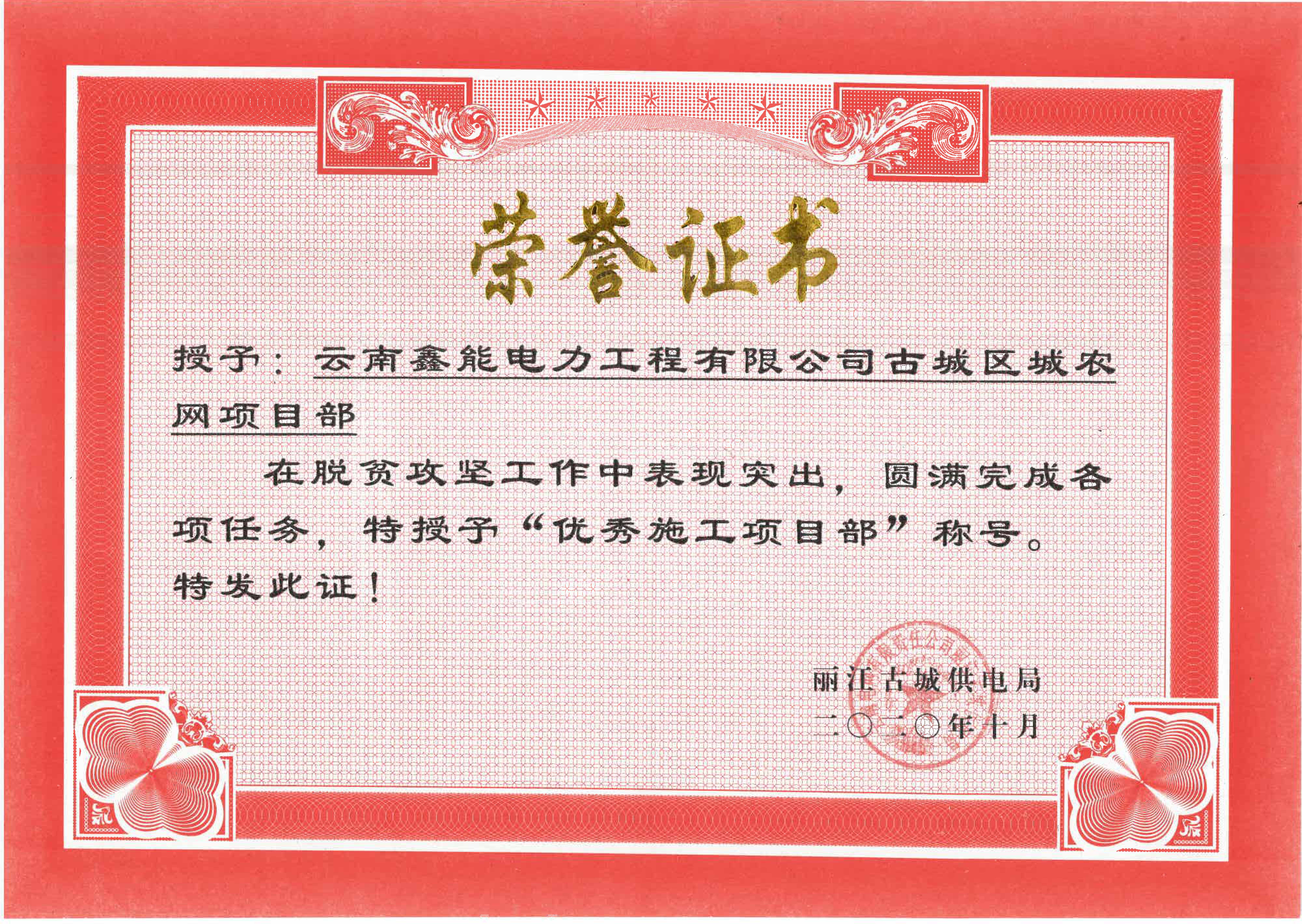 古城區(qū)農(nóng)網(wǎng)項(xiàng)目?jī)?yōu)秀施工項(xiàng)目部