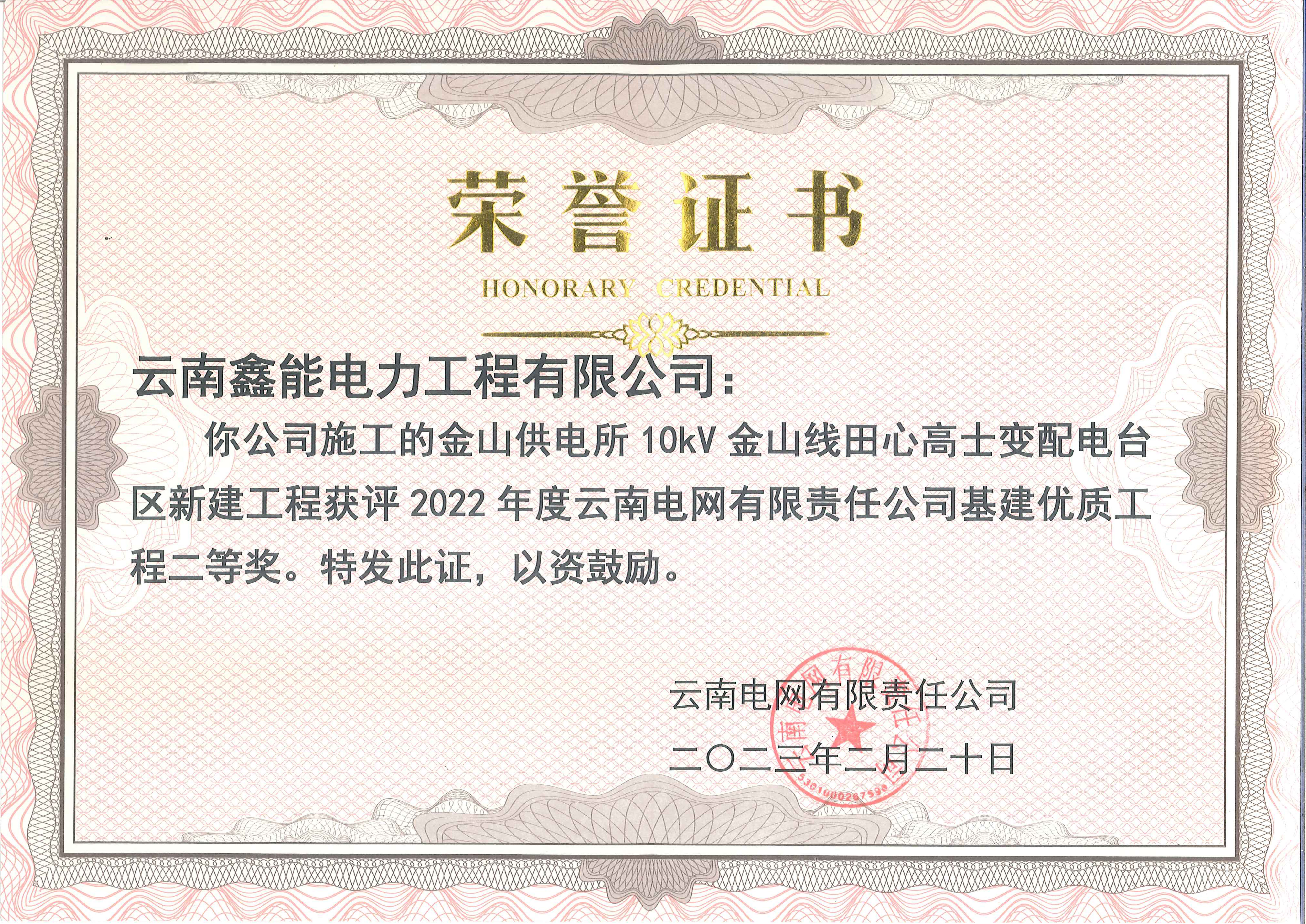 麗江金山供電所10kV金山線獲2022年度優(yōu)質(zhì)工程獎(jiǎng)